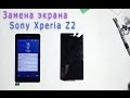 Замена дисплея на Sony Xperia Z2