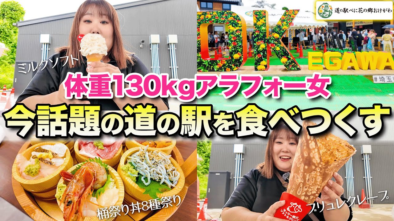 【食べ歩き】体重130kg女が最新道の駅で好きなだけ食べたら1万円こえちゃった！！【おけがわ】