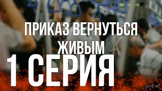 podcast: Приказ вернуться живым | 1 серия - #Сериал онлайн киноподкаст подряд, обзор