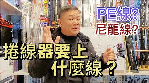 第二集 (矶钓)很多人的疑惑?卷线器到底要上?布线?尼龙线? - 天天要闻