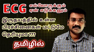 WHY WE TAKE ECG FOR ALL ? ECG & HEART in tamil ? | WHAT ELSE ECG SHOWS