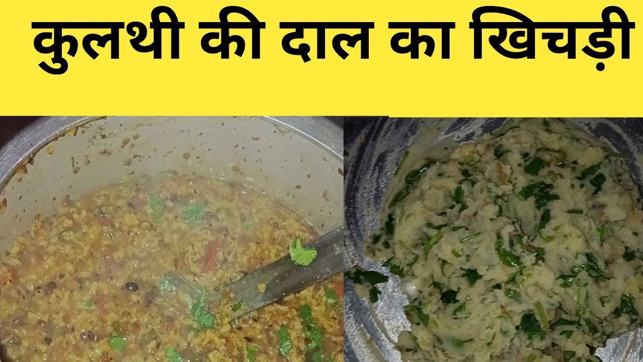 कुलथी दाल की स्वादिष्ट खिचड़ी रेसिपी |Kulthi Dal ki khichdi Recipe | Winter Special Recipe|