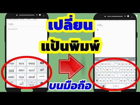 ตั้งค่าแป้นพิมพ์ samsung | เปลี่ยนแป้นพิมพ์บนมือถือ | วิธีทําให้แป้นพิมพ์เป็นเหมือนเดิม