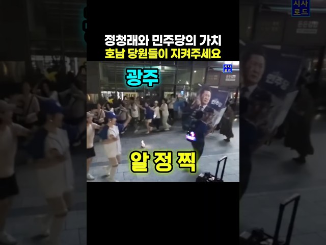 정청래와 민주당의 가치 호남 당원들이 지켜주세요