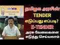 TAMILNADU GOVERNMENT TENDER | HOW TO TAKE TENDER IN TAMILNADU | HOW TO GET TENDER FROM GOVERNMENT