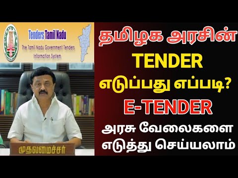 TAMILNADU GOVERNMENT TENDER | HOW TO TAKE TENDER IN TAMILNADU | HOW TO GET TENDER FROM GOVERNMENT