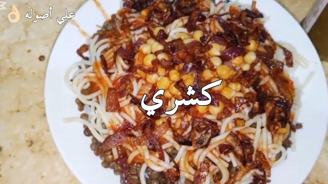 كشري مصري صعيدي علي أصوله بتكلفه بسيطه وطعم ف حته تاني✨