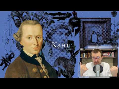 Кант | Философия