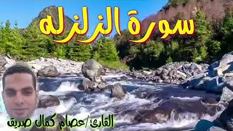 #سورة(الزلزلة )بصوت القارئ /عصام كمال صديق
