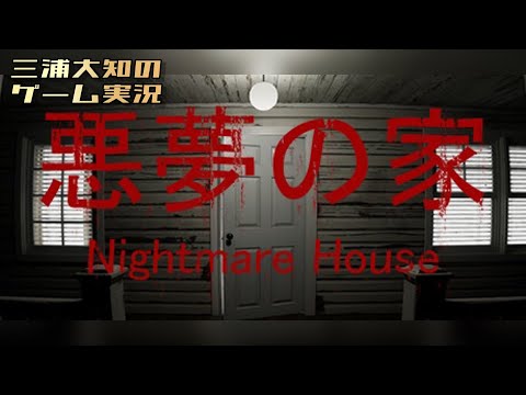 生配信【こんな家には住みたくない】三浦大知の「悪夢の家 Nightmare House」