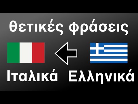 100 θετικές φράσεις +  κοπλιμέντα - Ιταλικά + Ελληνικά - (φυσικός ομιλητής)