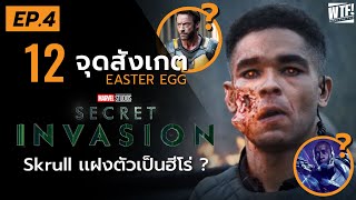 เผยตัว Skrull ที่แฝงตัวเป็นฮีโร่ ? l เจาะ 12 ข้อสังเกต + Easter Egg Secret Invasion EP.4