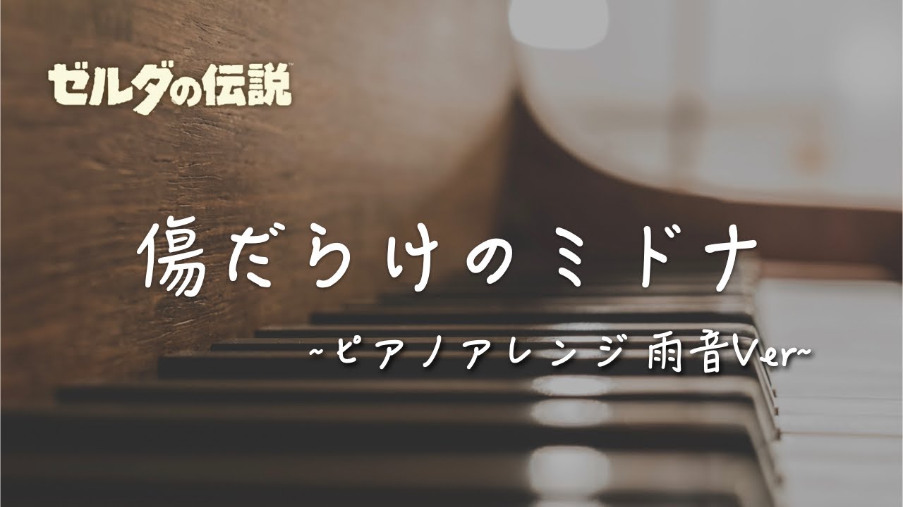 ゼルダの伝説 トワイライトプリンセスbgm 傷だらけのミドナ ピアノ 雨の音 1時間 Youtube ゼルダの伝説 トワイライトプリンセスbgm 傷だらけのミドナ ピアノ 雨の音 1時間 Youtube