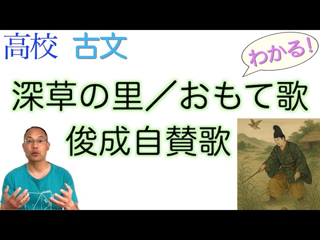 Fukakusa Village / About the Song of the Front / Shunzei's
