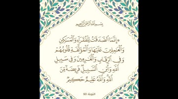 سورة التوبة آية 60