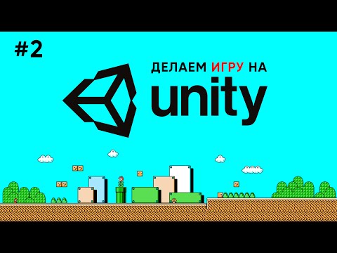 Делаем игру на Unity #2 / Создание первого уровня