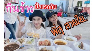 กินข้าวมื้อแรกของวัน กับพี่สุ สายใย..!!!!