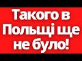 Неочікувана пропозиція в Польщі! Такого ще ніколи не було!