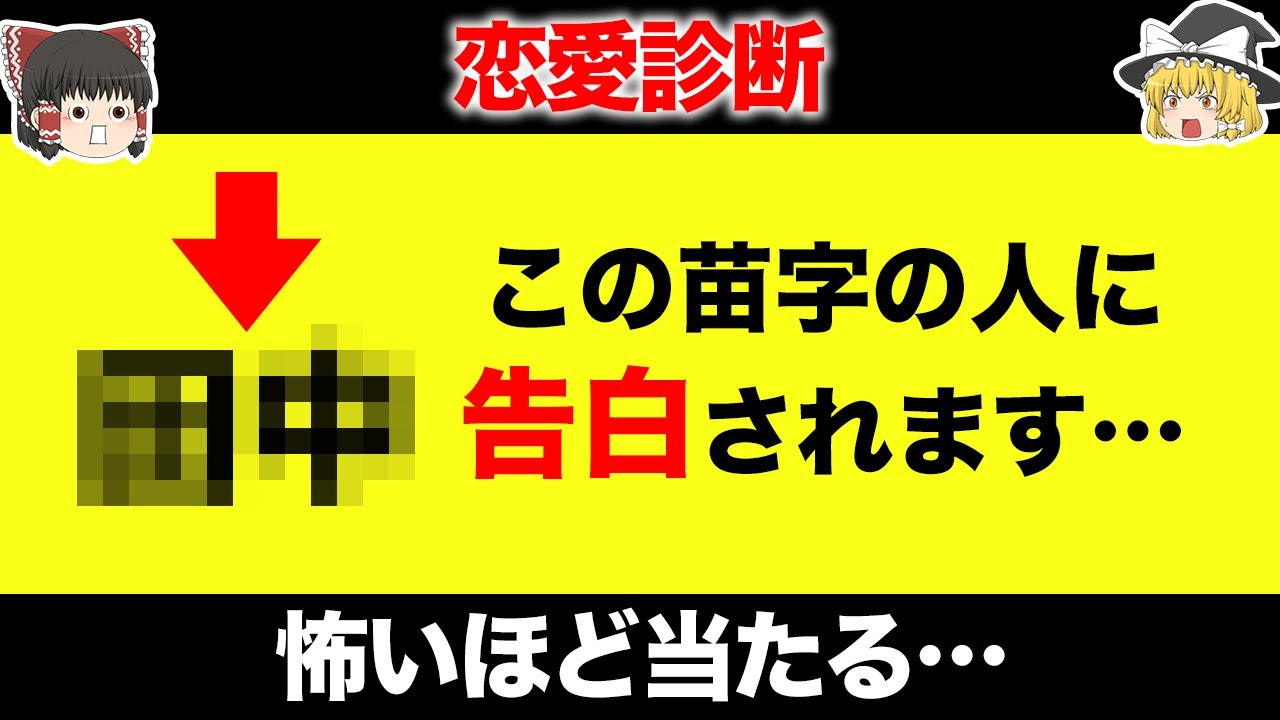 【ゆっくり解説】あなたに告白する人の苗字が怖いほど当たります…【恋愛診断】