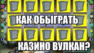СЛОТЫ РЕЗИДЕНТ МОЖНО ОБЫГРАТЬ! КАК ВЫИГРАТЬ В КАЗИНО ВУЛКАН ОНЛАЙН игровые автоматы СЛОТЫ РЕЗИДЕНТ МОЖНО ОБЫГРАТЬ! КАК ВЫИГРАТЬ В КАЗИНО ВУЛКАН ОНЛАЙН игровые автоматы