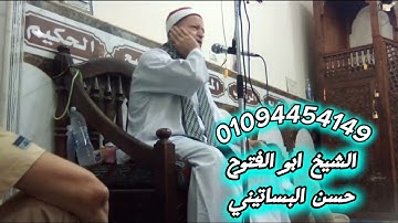 الشيخ ابو الفتوح حسن البساتيني التلاوات الذهبية سورة الأحزاب من مسجد الصالحين 13/9/2024