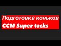 Подготовка хоккейных коньков CCM Super tacks