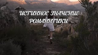 Это Поколение Утратило Истинное Значение Романтики | Душевно16 | Душевное Видео