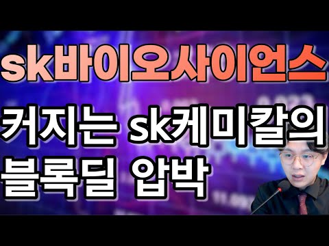 sk바이오사이언스 2022 sk바이오사이언스(302440) - 커지는 sk케미칼의 블록딜 압박