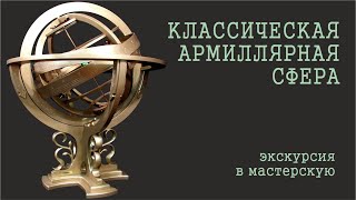 видео: Классическая армиллярная сфера. картинка: Классическая армиллярная сфера.