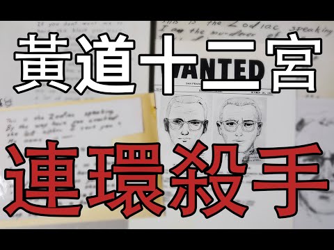 【悉奇!】史上最囂張的殺手，神秘密碼至今無人破解——黃道十二宮殺手