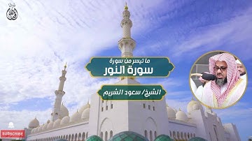 سورة النور الشيخ / سعود الشريم | Surah Al-Nour Sheikh / Saud Al-Shuraim