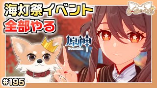 【原神】#195 海灯祭のムービーを見たい！【Genshin Impact】