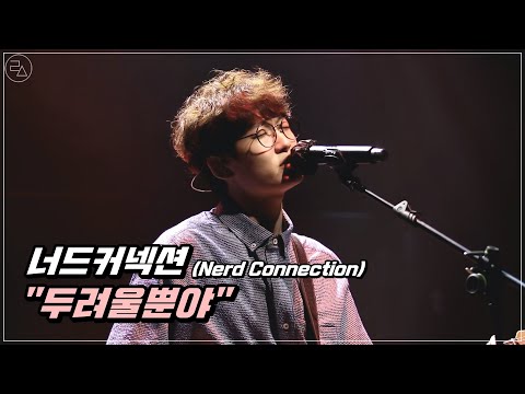 210717 너드커넥션(Nerd Connection) - 두려울뿐야ㅣ부산 상상마당 - 라이징 나이트 페스티벌