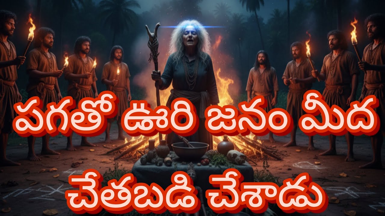 కుటుంబం కోసం ఊరి ప్రజల మీద చేత బడి చేశాడు..😲