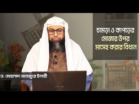 চামড়া ও কাপড়ের মোজার উপর মাসেহ করার বিধান