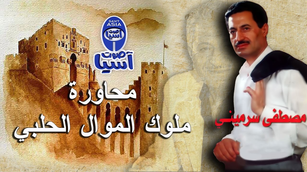 محاورة ملوك الموال الحلبي | مصطفى سرميني | علي دولة | احمد بدور