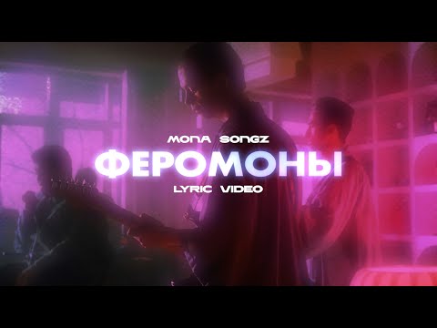 Mona Songz - Феромоны (Lyric video)