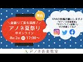 【#オンライン盆踊り】アノネ夏祭り　8月2日(日)17:00〜