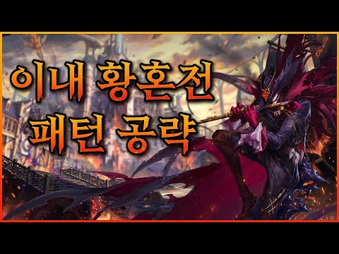 이내 황혼전 패턴 공략[던전앤파이터]