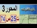 أولى ثانوي علمي رياضيات حل تمرين 25 صفحة 74 