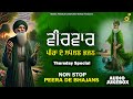 Thursday Special Peera De New Bhajans Non Stop 786 аЁЄа ЂаЁ аЁѕаЁ аЁ а аЁ аЁњаЁЁ а ЄаҐЂа а ѕ а ॠа а ња Ё MUSIC PEARLS Thursday Special Peera De New Bhajans Non Stop 786 аЁЄа ЂаЁ аЁѕаЁ аЁ а аЁ аЁњаЁЁ а ЄаҐЂа а ѕ а ॠа а ња Ё MUSIC PEARLS
