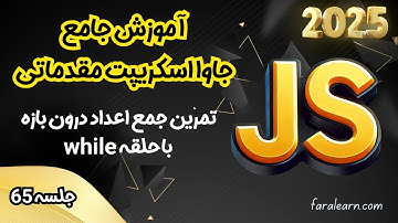 دوره جامع جاوا اسکریپت مقدماتی - تمرین جمع اعداد درون بازه (با حلقه while) - جلسه 65