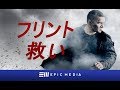 フリント・ 救い - 第1話 | アクション | オリジナルシリーズ | 日本語字幕付き|