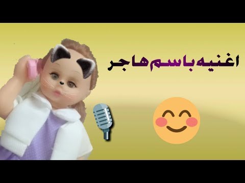 اغنية هاجر اموره اغاني بالاسماء For Kids 