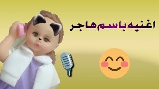 اغنية هاجر اموره | اغاني بالاسماء-for kids