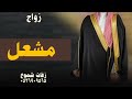 شيلة عريس رفيحي باسم مشعل   شيلة زواج مشعل  مدح الاب ومدح الاهل للطلب بالاسماء نجومي