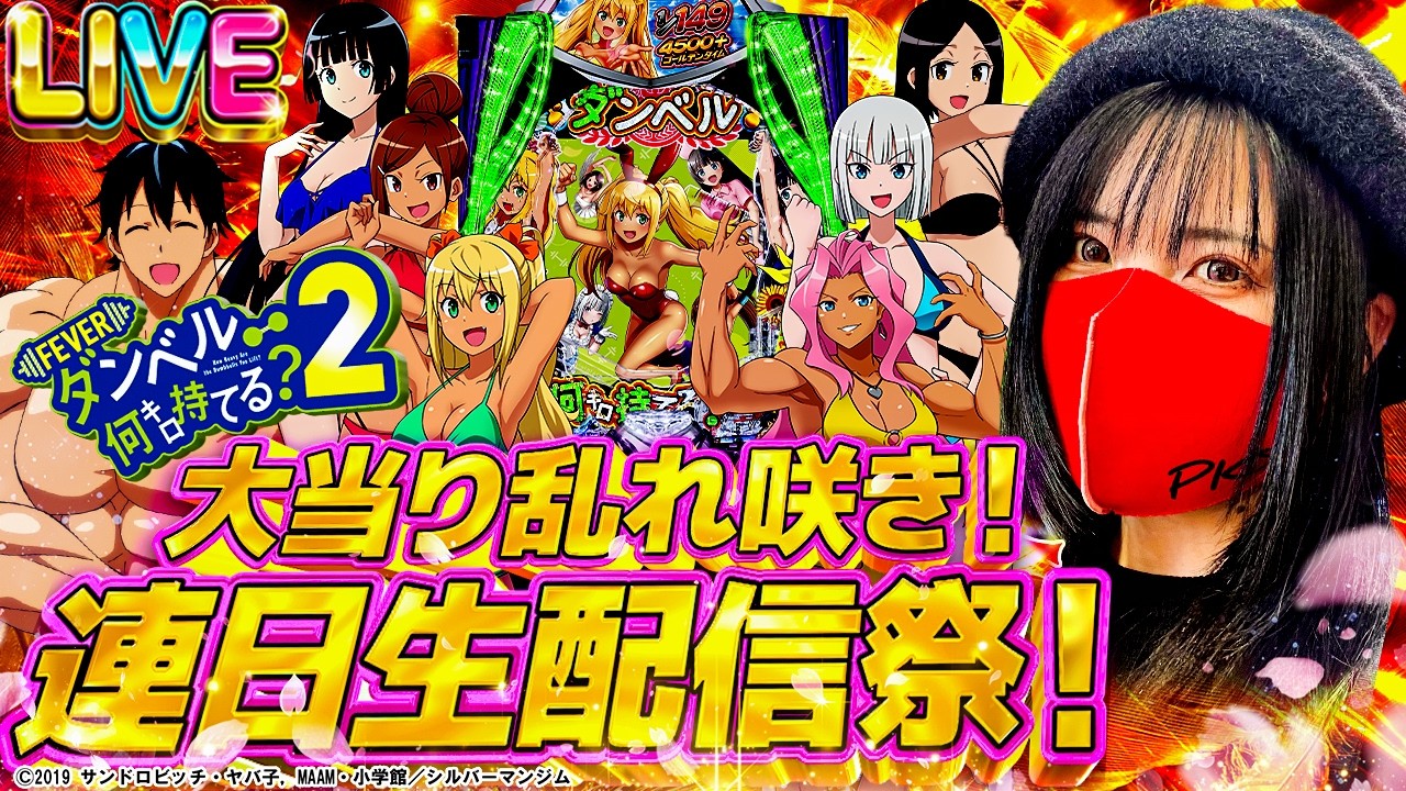 【パチンコ最新台】eフィーバーダンベル何キロ持てる？2 大当り乱れ咲き！連日生配信祭！｜2026年3月4日10:30〜【パチンカスさちお】