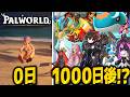 ハードモード1000日でどこまで発展できる！？【５００時間プレイ】【パルワールド】【ゆっくり実況】