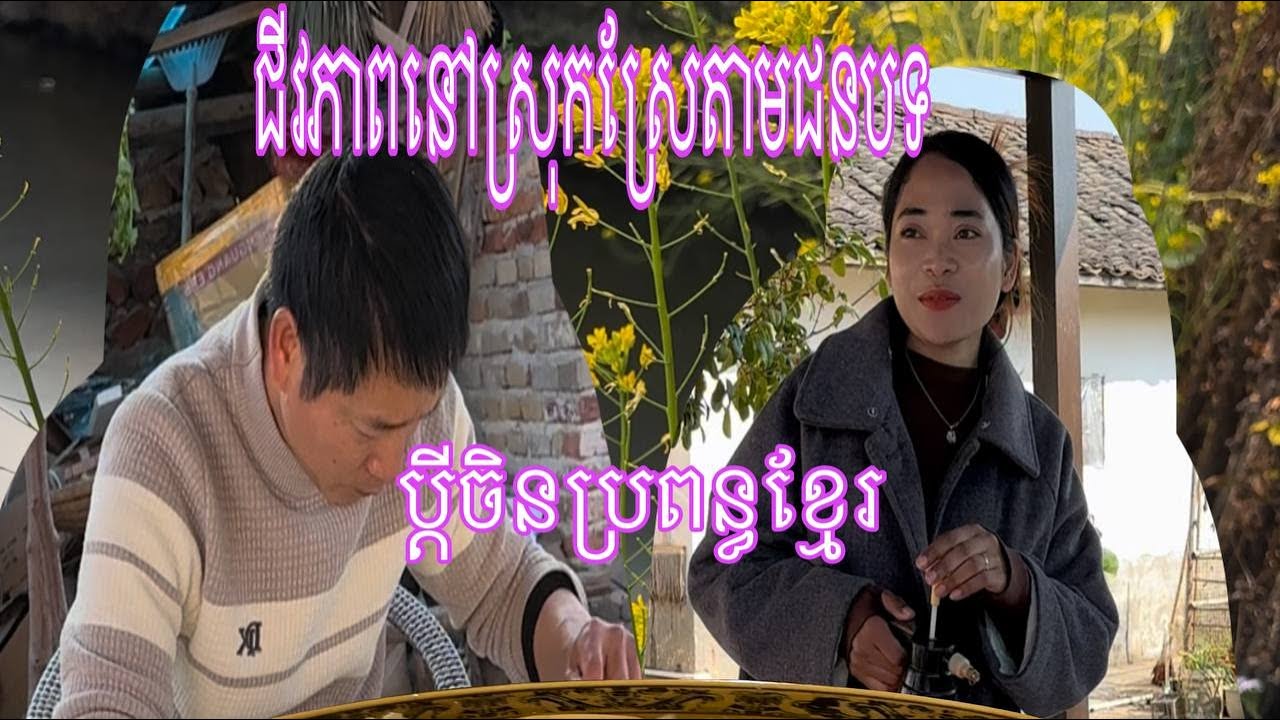 ប្ដីបងៗ ដូចខ្ញុំអត់ ហិហិ