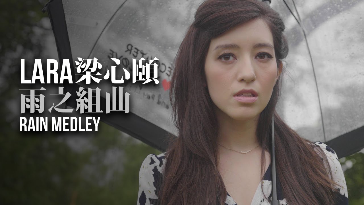 【Lara梁心頤】Rain Medley 雨之組曲